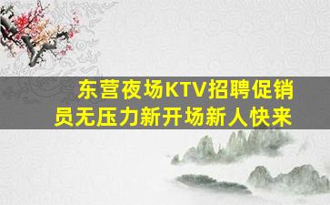 阳泉夜总会招聘