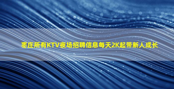 安庆KTV招聘