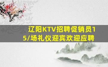 来宾KTV招聘